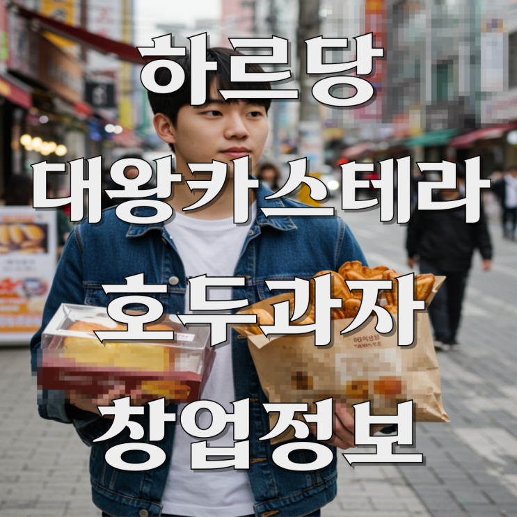  하르당 대왕카스테라 호두과자 붕어빵 디저트전문점 창업 정보