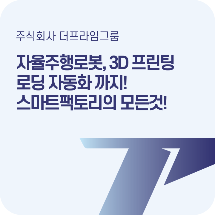  사람 없이 움직이는 공장? 더프라임그룹의 자동화 기술이 현실로 만듭니다 스마트팩토리·AMR·3D프린팅