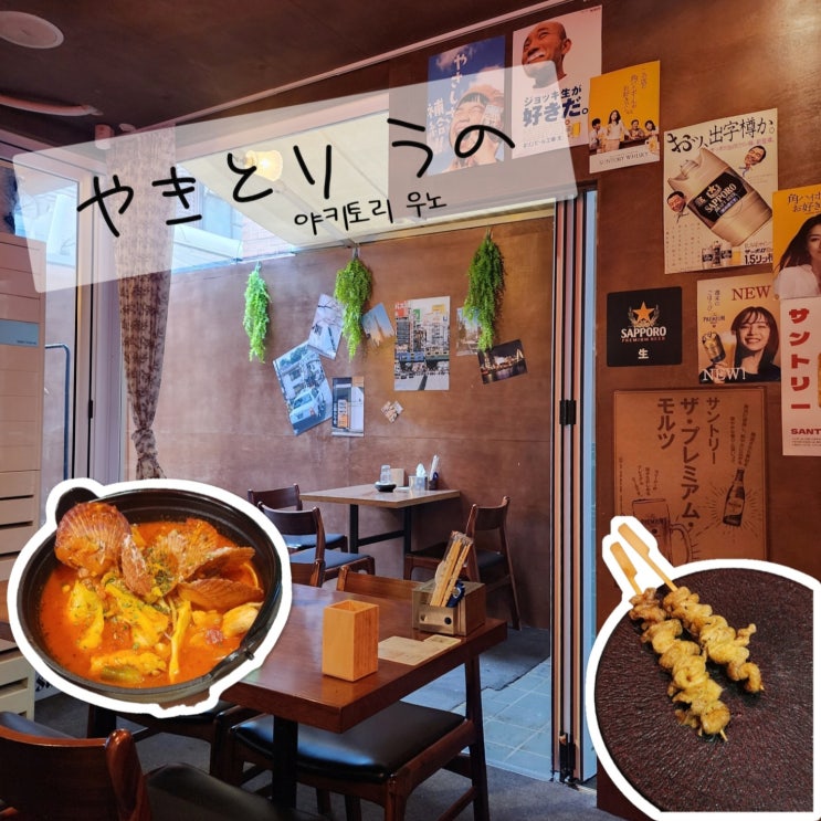  서울 연남동 이자카야 야키토리 우노 가성비 꼬치 오마카세