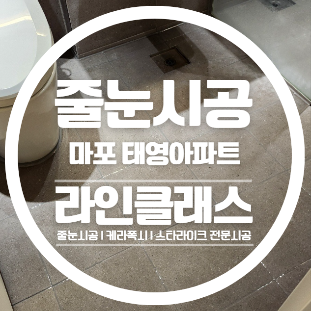  마포 태영아파트 줄눈시공 다녀왔습니다