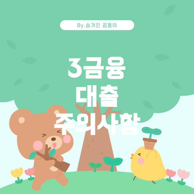  3금융 대출, 그 가능성과 주의사항에 대하여