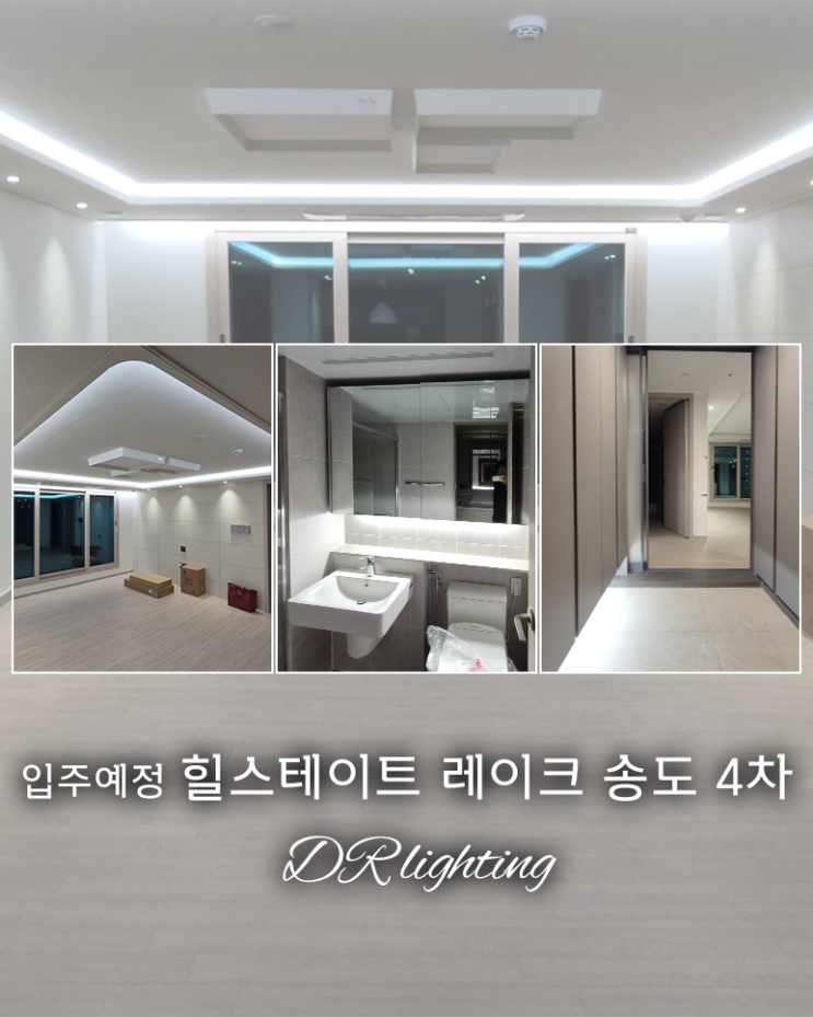  힐스테이트 레이크 송도 4차 아파트, 입주 전에 간접조명 시공후기로 분위기 먼저 확인해보세요