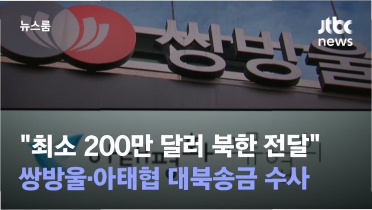 쌍방울 <b>대북송금</b> 사건, <b>이화영</b> 징역형 <b>확정</b>의 이면
