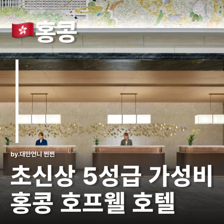  가성비 5성급 홍콩 호프웰호텔 Hopewell Hotel 홍콩숙소추천 홍콩호텔추천