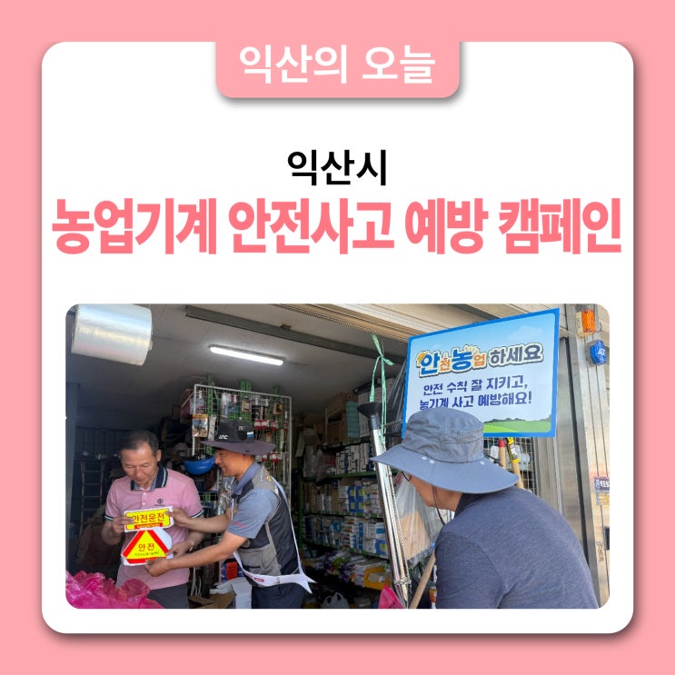 익산시, 농업기계 <b>안전사고 예방 캠페인</b>