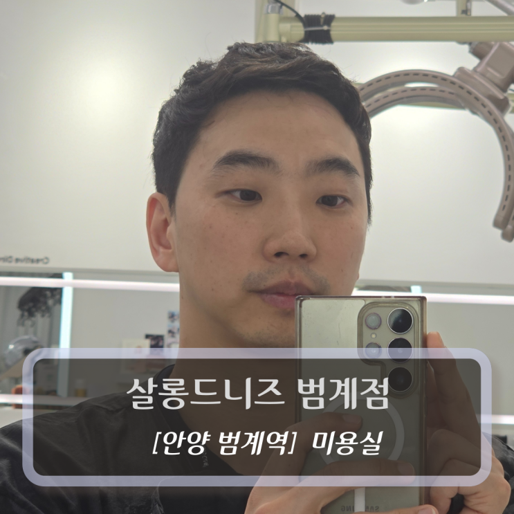  안양 범계역미용실 :: 살롱드니즈 범계점 - 남자 리젠트 펌 후기