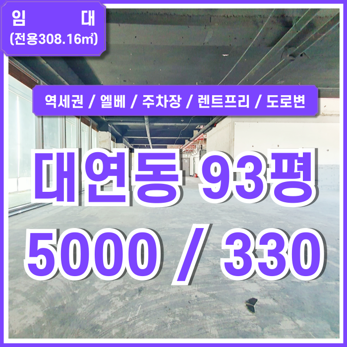  [임대] 부산 대연동대형상가 역세권 도로변 최고 위치의 깔끔한 대연동상가 엘베 주차장 렌트프리제공 병의원추천!
