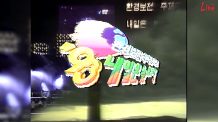  내일은 늦으리 93 - 올스타 밴드