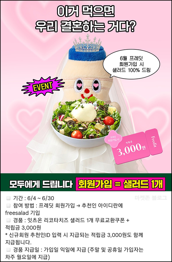 프레딧 신규가입 이벤트(리코타치즈 샐러드)전원~06.30 프레딧 신규가입 이벤트(리코타치즈 샐러드)전원~06.30