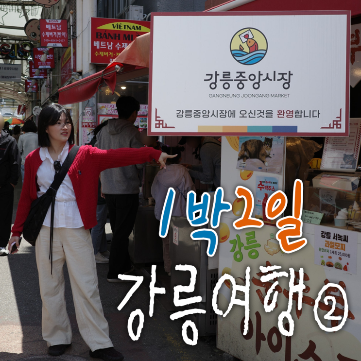  강릉여행 1박2일 코스 - ② (코스추천, 기념품, 여행경비정리️)
