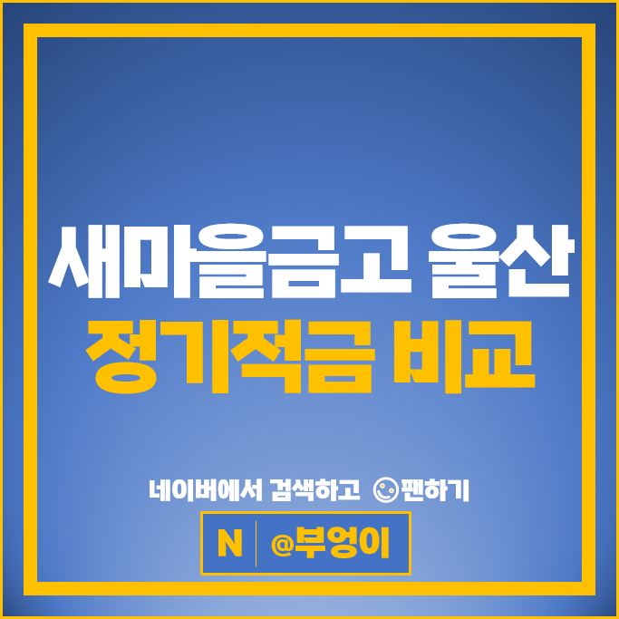 울산 새마을금고 정기적금 금리 비교 단기 6개월 1년 적금 특판 추천 울산 새마을금고 정기적금 금리 비교 단기 6개월 1년 적금 특판 추천