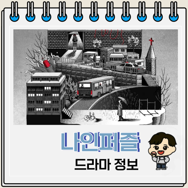 나인퍼즐 드라마 등장인물 범인 시즌 2 가능성? 나인퍼즐 드라마 등장인물 범인 시즌 2 가능성?