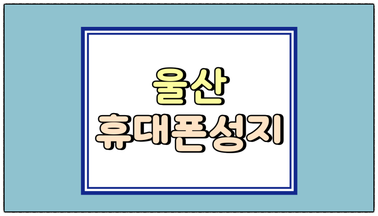  울산 휴대폰 성지 갤럭시 S25 시리즈 최신 시세
