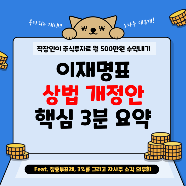 이재명표 <b>상법 개정안</b> 핵심 3분 요약 - Feat. 집중투표제, <b>3%룰</b>... 