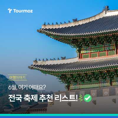  6월 여기 어때요? 전국 축제 추천 리스트
