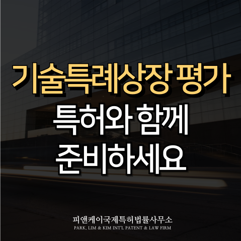  기술특례상장 평가, 특허와 함께 준비하세요