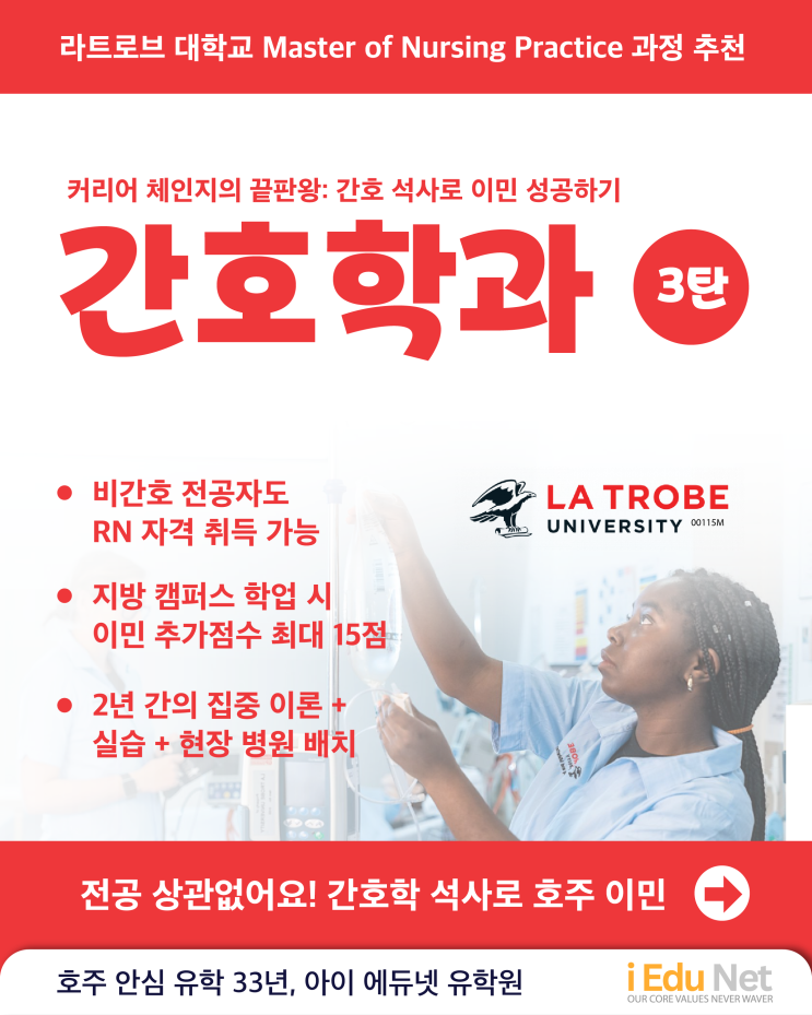  [호주 이민] 비전공자도 호주 간호사로! | Master of Nursing Practice | 간호 석사 과정 안내 | 영주권 지역 추가 점수 취득