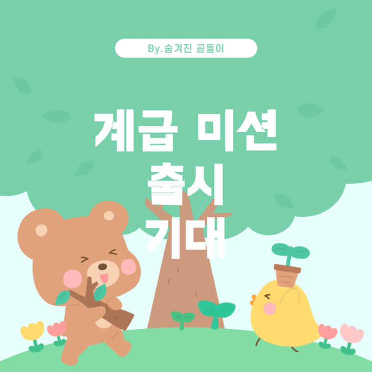  월드오브스우파 계급 미션 음원 출시일 및 기대감