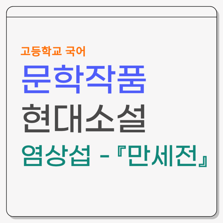  염상섭 『만세전』 줄거리 및 내용분석