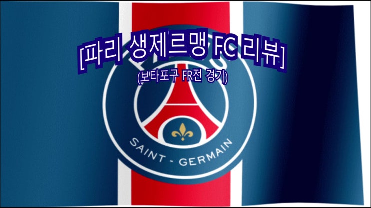 [<b>보타포구</b> FR전 리뷰]