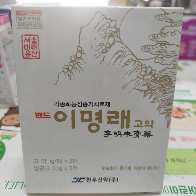병원 가기 싫다는 할머니의 종기 치료법｜이명래고약 & 프로폴리스 사용법｜약사로그