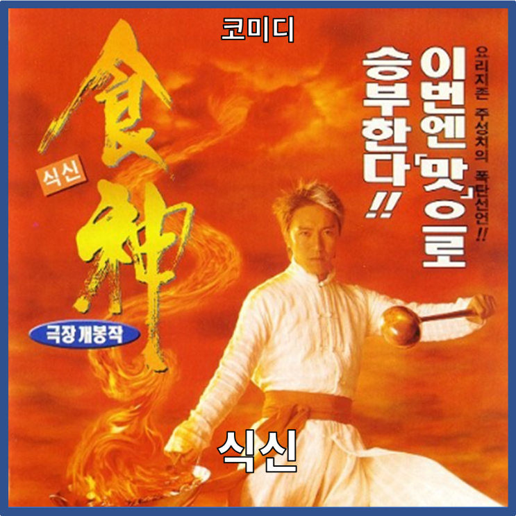  [코미디]주성치 추천 영화 시리즈"식신" 줄거리 리뷰 분석