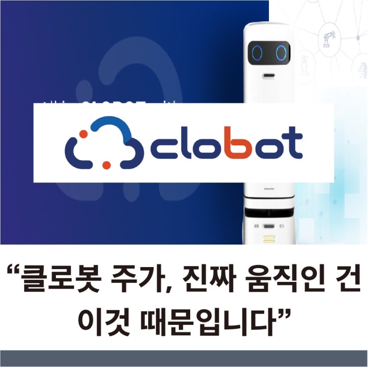  클로봇 주가 이 로봇회사 주가에 숨겨진 진짜 이유를 추적해 봤다