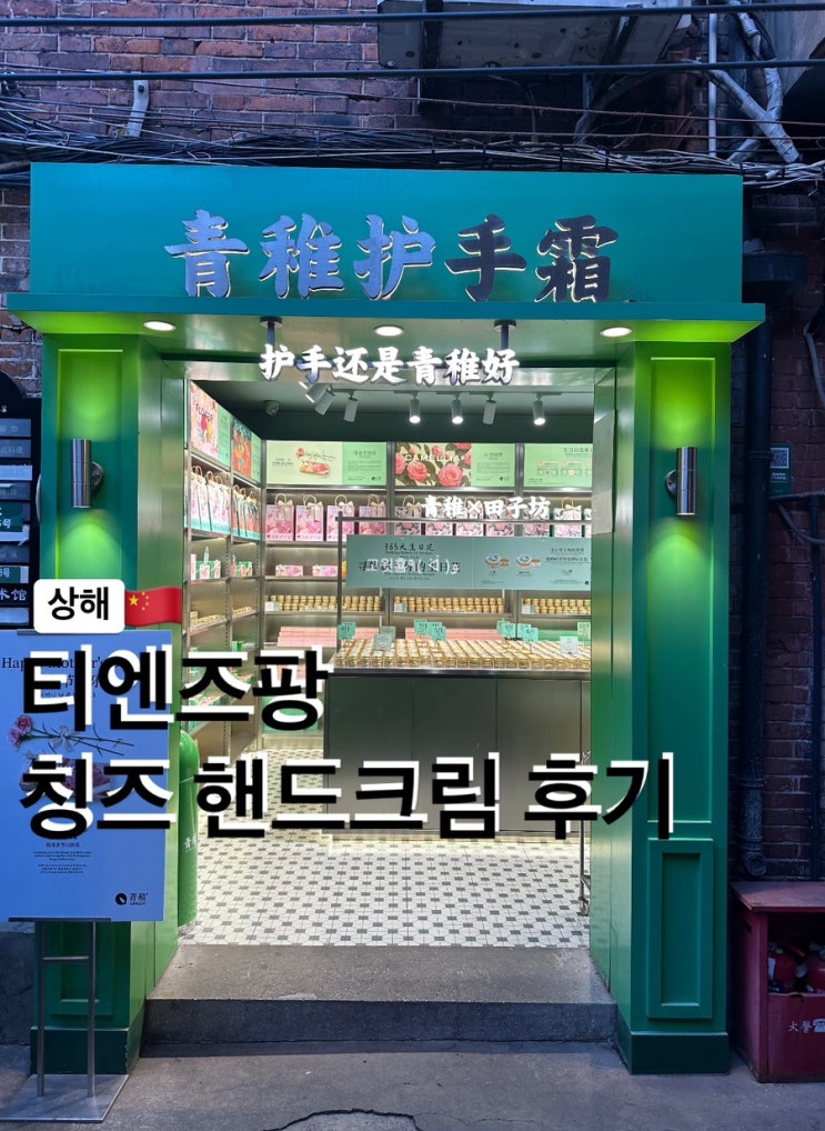  상해) 상하이 티엔즈팡 田子坊 기념품 칭즈 핸드크림 후기