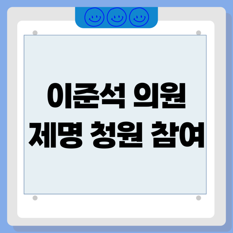<b>이준석</b> <b>제명</b> 청원 참여 링크 사이트 국회<b>의원</b>직