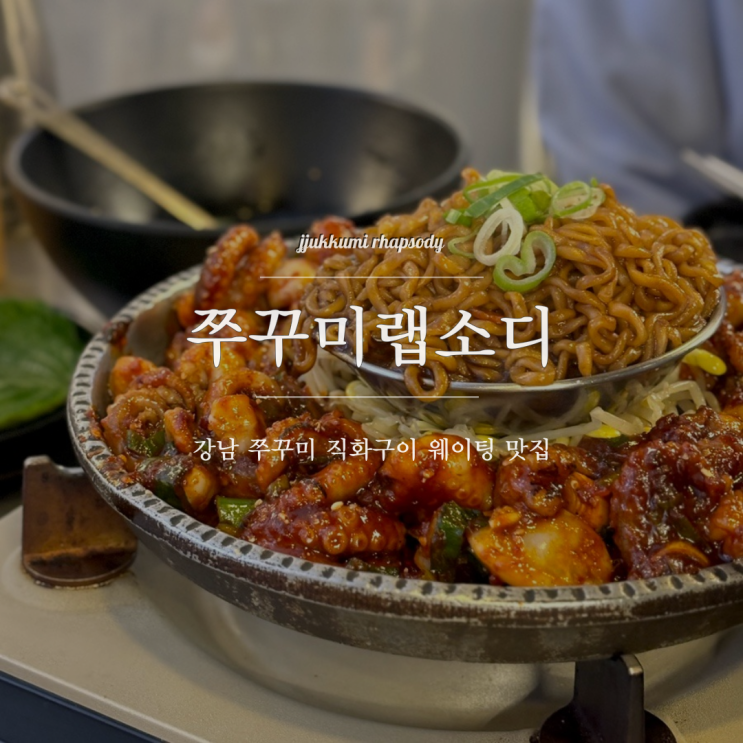 쭈꾸미랩소디 강남역 쭈꾸미 맛집 이색적인 트러플 짜파게티 곱쭈콤보