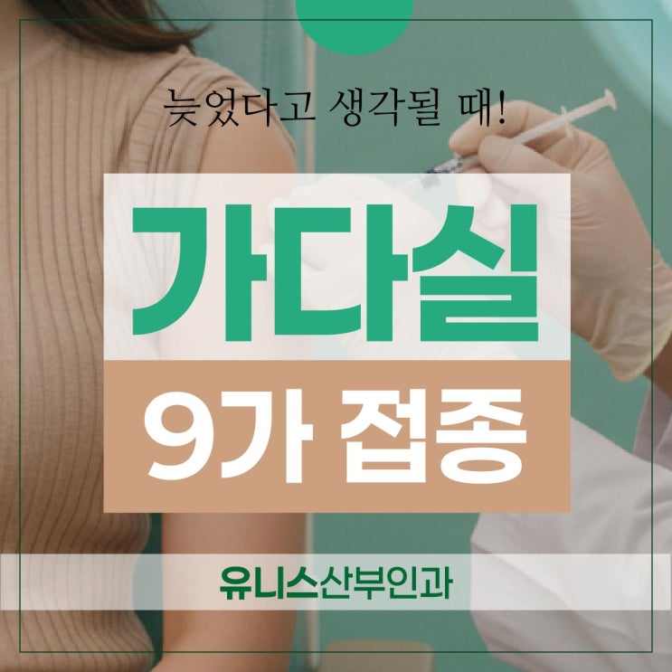  성수역자궁경부암백신 가다실9가 늦었다고 생각할 때가