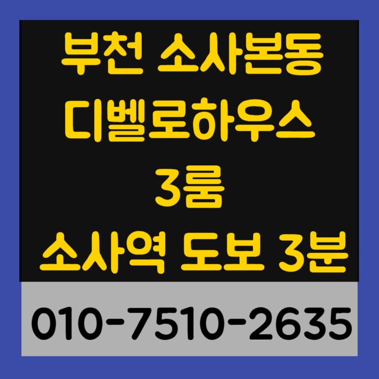  부천 소사본동 디벨로하우스 3룸 신축빌라 소사역 도보3분거리 최저실입주금