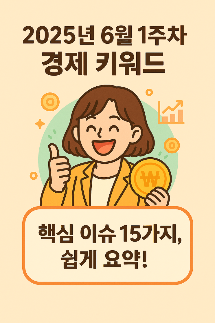  2025년 시장 흐름 잡을 경제 키워드 TOP15