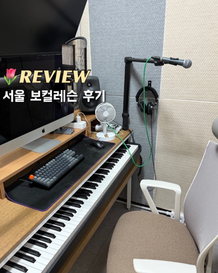 잠실 바이엠 실용음악학원 서울 보컬레슨 후기