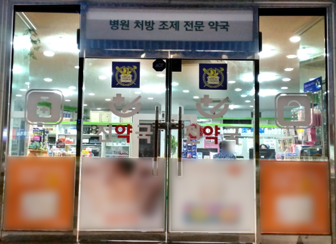전약국 사진 2