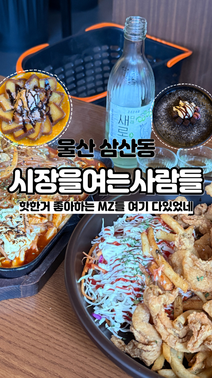  MZ들이 좋아할 수밖에 없는 곳 울산 삼산 신상술집 시장을여는사람들