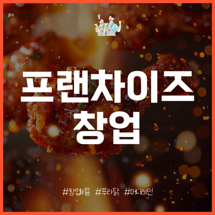  프랜차이즈 창업 비용 현실적인 방법은?