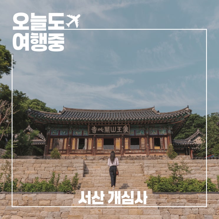  느리게 걷는 서산여행 걷기 좋은 내포문화숲길과 개심사