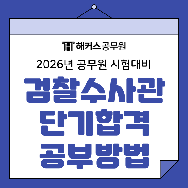 검찰수사관 하는일과 9개월 단기합격생의 형법/형사소송법 공부법! 검찰수사관 하는일과 9개월 단기합격생의 형법/형사소송법 공부법!
