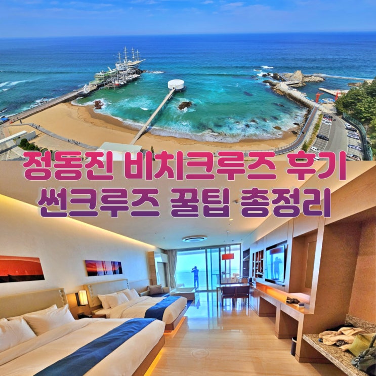  정동진 비치크루즈 호텔 테라스 숙박 후기 썬크루즈 부대시설 총정리
