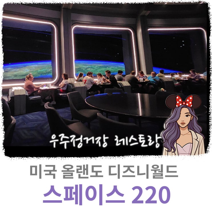  우주에서 식사하는 Space 220 Restaurant : 올랜도 디즈니월드 엡콧 다이닝