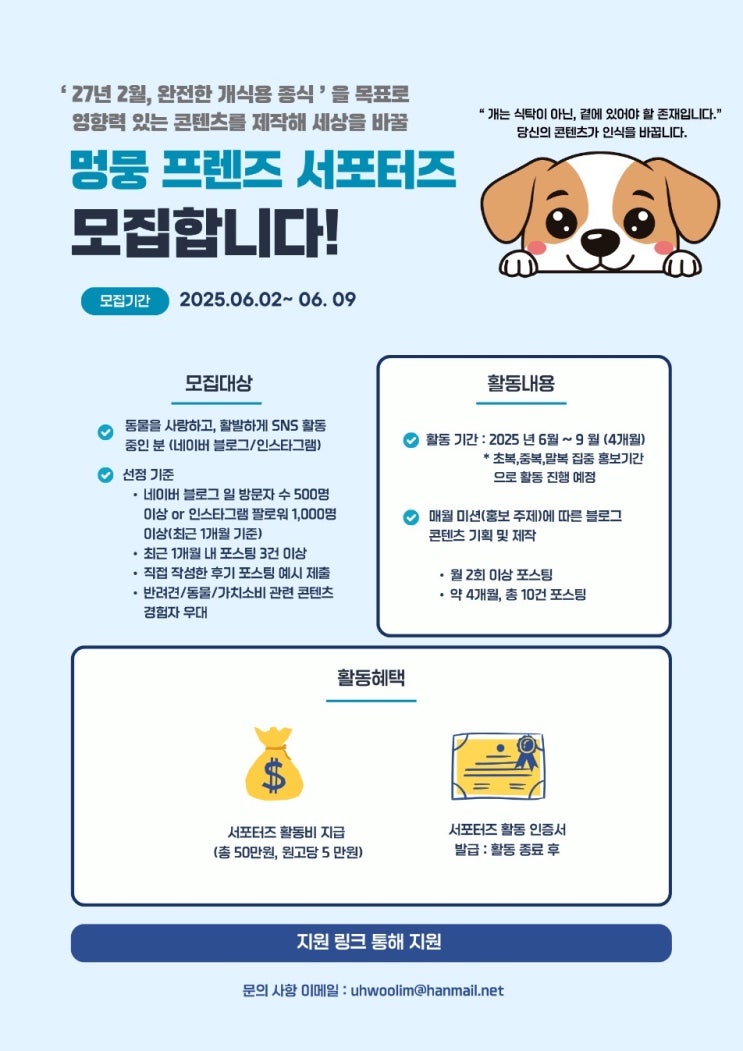 개식용 종식 식용개 이제 그만 멍뭉 서포터즈로 힘이 되어 주세요