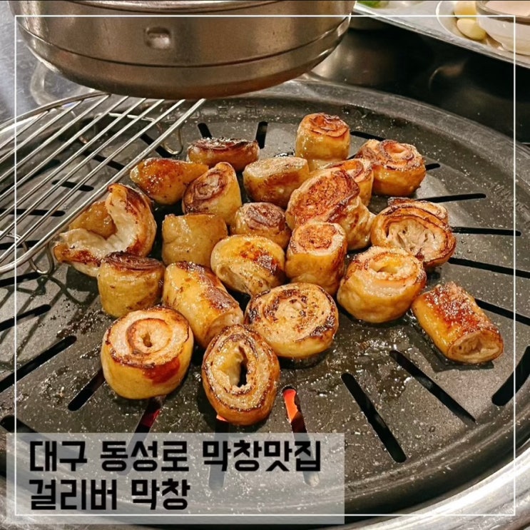  대구 동성로 막창맛집 걸리버 막창; 대구 중앙로 맛집 추천