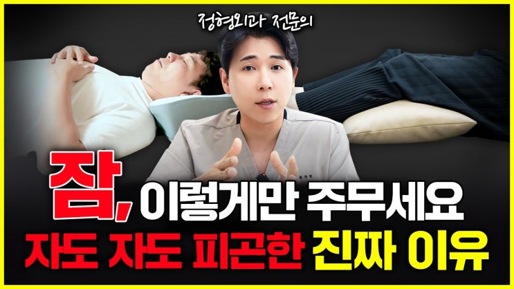  디스크, 일자목, 오십견이 있다면 반드시 피해야 할 수면 자세