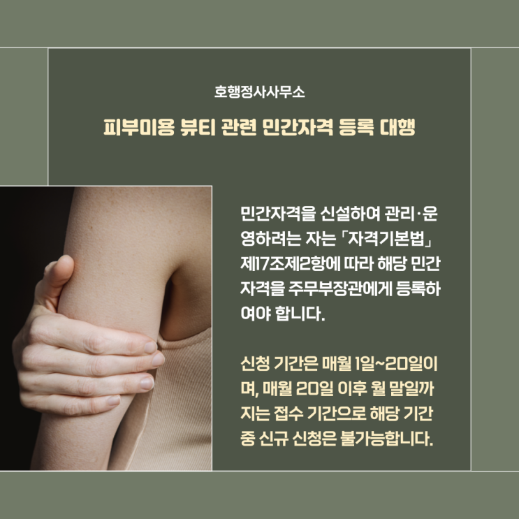 피부미용 뷰티 관련 민간자격 등록 대행