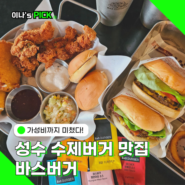 성수 햄버거 맛집 가성비까지 좋은 바스버거