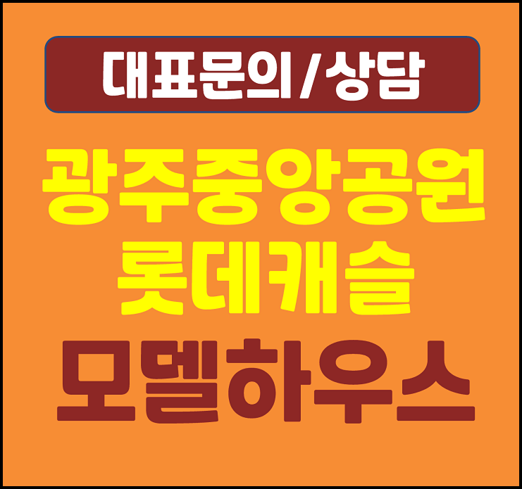  광주 금호동 풍암동 중앙공원 롯데캐슬 모델하우스