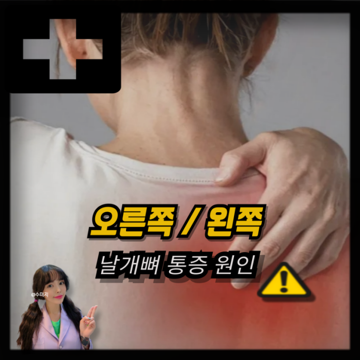  오른쪽 왼쪽 등 날개뼈 통증 원인, 스트레칭 방법은?