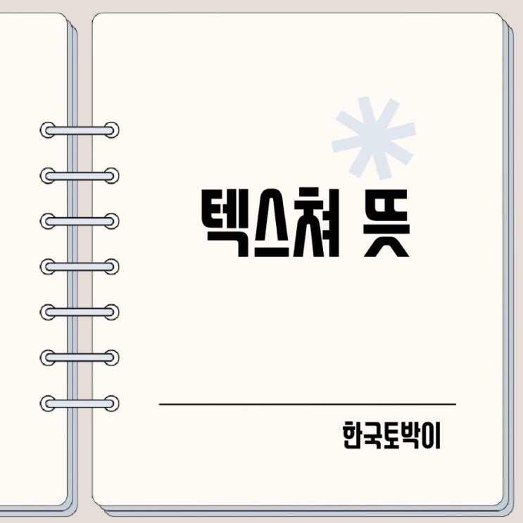  텍스쳐 뜻 요리 텍스처란?