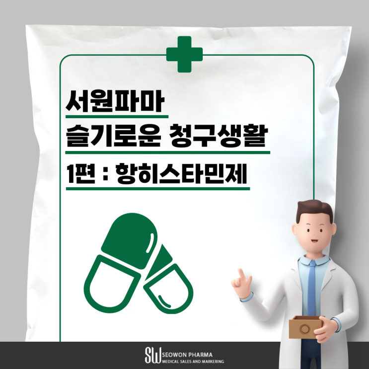  CSO 서원파마 항히스타민제 처방 가이드